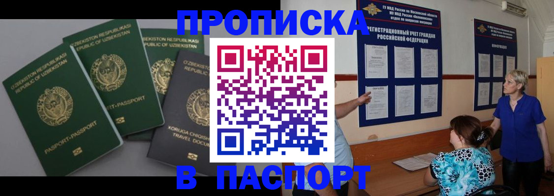 купить прописку в Звенигороде